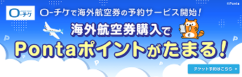 O-チケで海外航空券の予約サービス開始！ 海外航空券購入でPontaポイントがたまる！ チケット予約はこちら